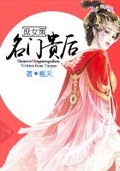 庶女策:名門貴后