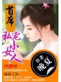 首席私寵小女人