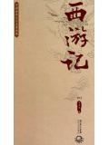 西遊記（中國古典文學名著典藏）