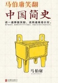 馬伯庸笑翻中國簡史