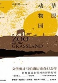 草原動物園