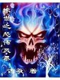 末世之恐怖風