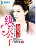 紈絝公子獨寵妻