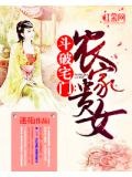 斗破宅門：農家貴女