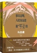 事實證明，人民永遠是最可愛的