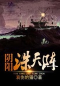 陰陽誅天陣