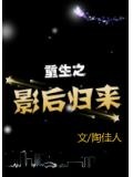 重生之影后歸來