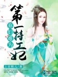 棄婦難為:第一特工妃