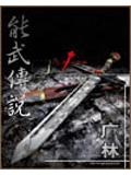 能武傳說