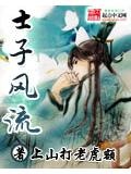 士子風