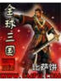 全球三國