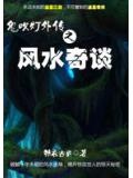 風水奇譚3：突厥神棺