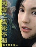 網游之死戰不退