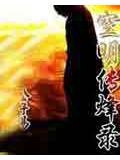 空明傳烽錄