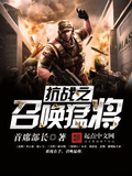 抗戰之召喚勐將