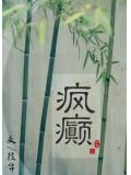 瘋癲