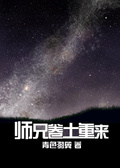師兄捲土重來