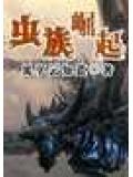蟲族崛起