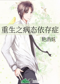 重生之病態依存症