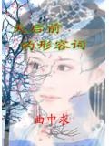 天后前的形容詞