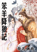 笨羊降狼記
