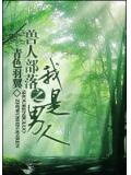 獸人部落之我是男人