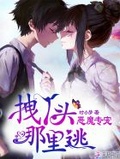 惡魔專寵:拽丫頭,哪裡逃!