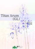 Titan Arum（GL）