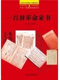 一百封革命家書