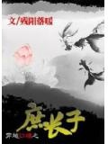 穿越紅樓之庶長子