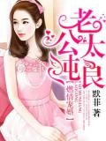 老公太純良