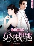 豪門通緝令:女人休想逃