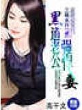 黑道老公強悍妻