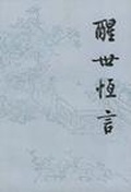 醒世恆言