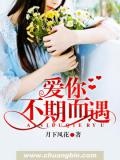 愛你不期而遇