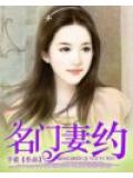 名門契約