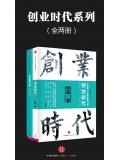 創業時代系列（全兩冊）