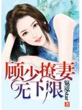 顧少撩妻無下限：女人躺下，別動