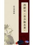 西遊記（青少版名著）