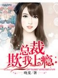 總裁欺我上癮