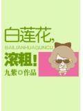 白蓮花,滾粗!