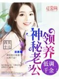 低調千金：領養神秘老公