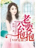 VIP寵制，老公要抱抱