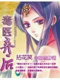拈花笑：毒醫棄后