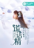 謊話精