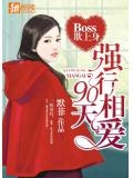 Boss欺上身：強行相愛90天
