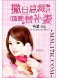 蝕愛:撒旦總裁的替補妻