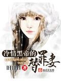 冷情黑帝的替罪妻
