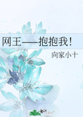 網王——抱抱我！