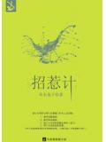 招惹計